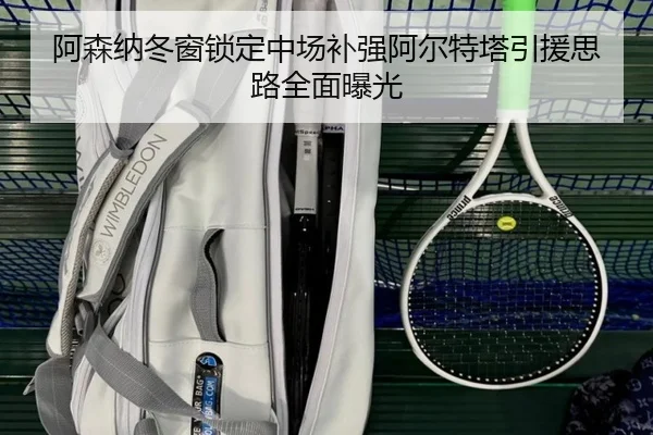 阿森纳冬窗锁定中场补强阿尔特塔引援思路全面曝光（MILANESPORTS）